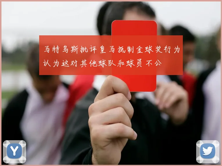 马特乌斯批评皇马抵制金球奖行为认为这对其他球队和球员不公