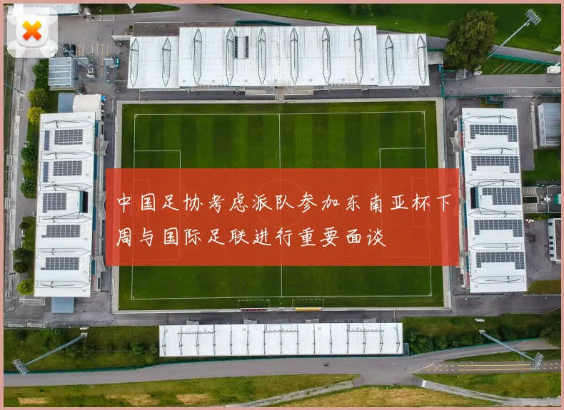 中国足协考虑派队参加东南亚杯下周与国际足联进行重要面谈