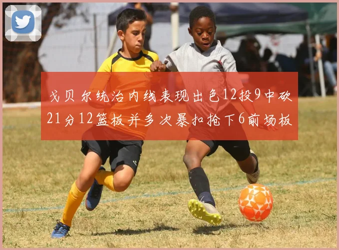 戈贝尔统治内线表现出色12投9中砍21分12篮板并多次暴扣抢下6前场板